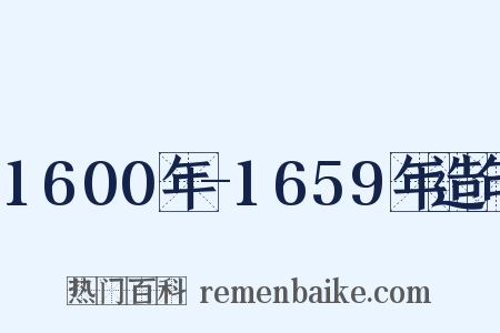 1600年-1659年造句是什么意思的图片